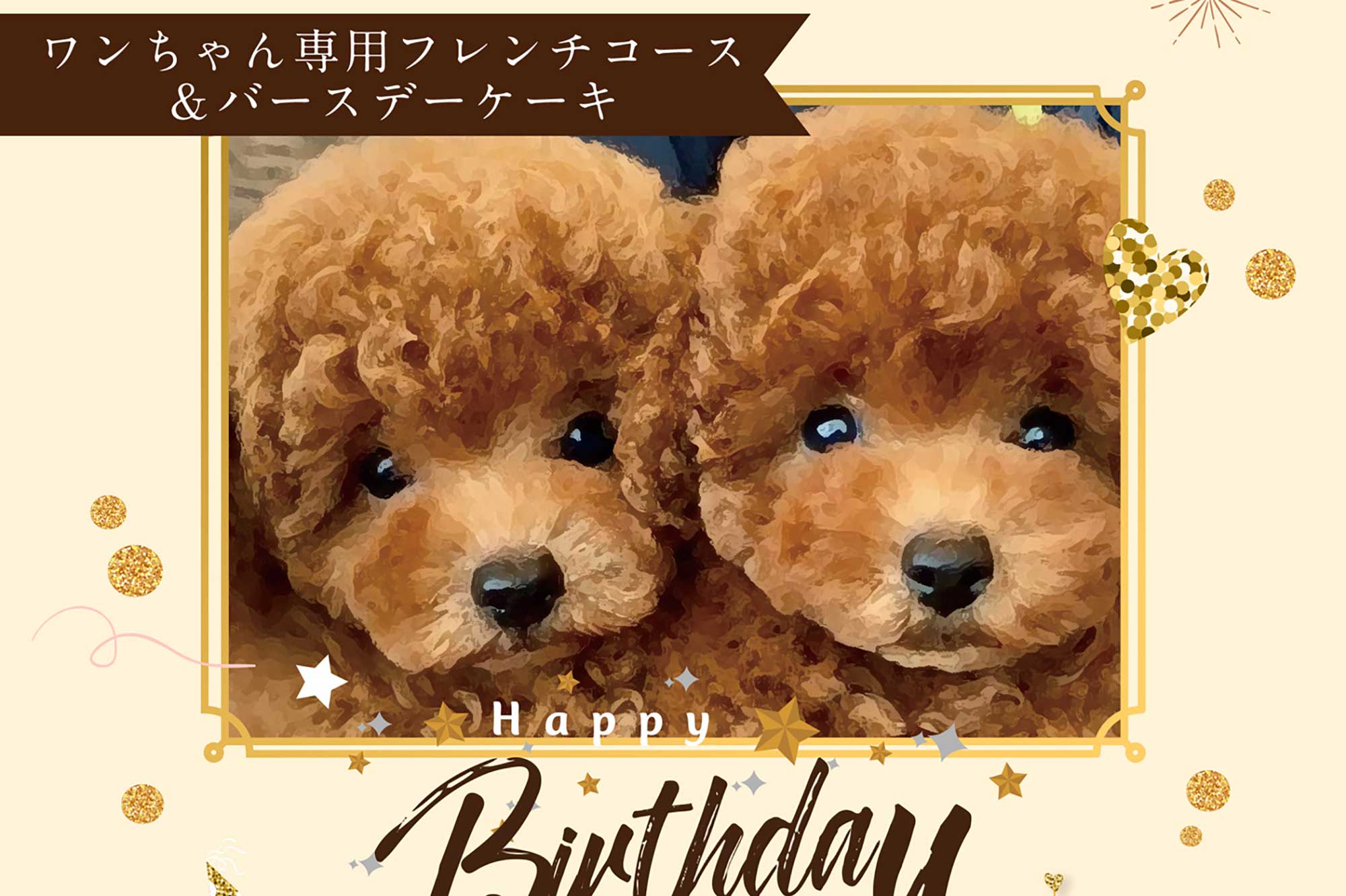 ワンちゃんのお誕生日プラン