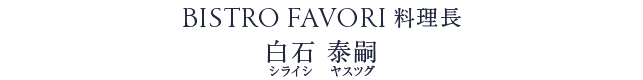 料理長　白石泰嗣