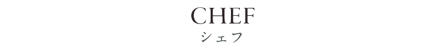 シェフのご紹介