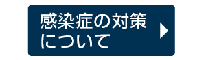 感染症対策