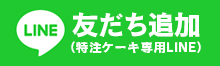 特注ケーキ専用LINE