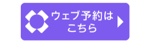 予約はこちら